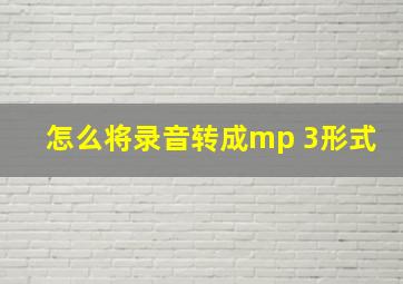 怎么将录音转成mp 3形式